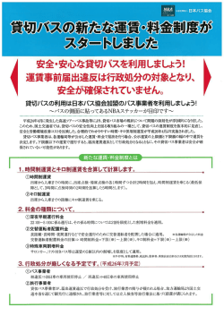 貸切バスの新たな運賃・学斗金制度が