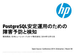 PostgreSQL安定運用のための 障害予防と検知