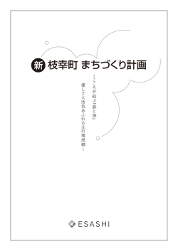 枝幸町 まちづくり計画