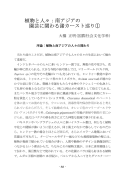 植物と人々：南アジアの 園芸に関わる諸カースト巡り①