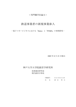 鉄道事業者の新規事業参入 - 神戸大学大学院経営学研究科 神戸大学