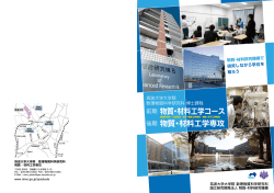 前期 物質・材料工学コース 後期 物質・材料工学専攻