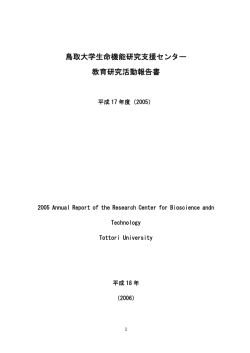 平成17年度 - 鳥取大学 生命機能研究支援センター