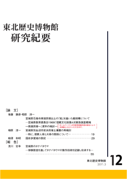 研究紀要12 - 東北歴史博物館