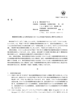 簡易株式交換による株式会社スカイコムの完全子会社化に関するお知らせ