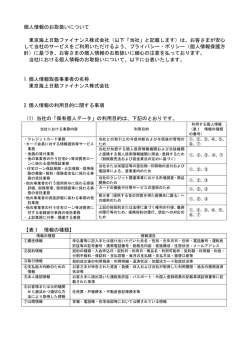（個人情報のお取扱いについて）