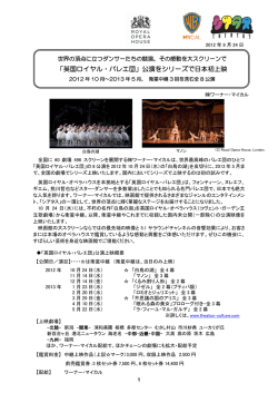 「英国ロイヤル・バレエ団」公演をシリーズで日本初上映 2012年10月