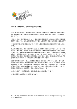 2012 年「世界卵の日」 - International Egg Commission