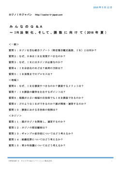 みんなのQ＆A～IR法制化、そして、誘致に向けて