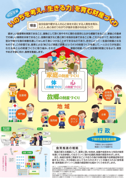 自分自身や愛する人の心と体を大切にする人間性を育み、 `髑 人と人、命