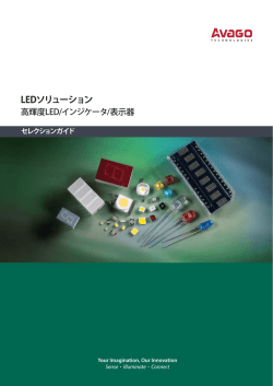 LEDソリューション