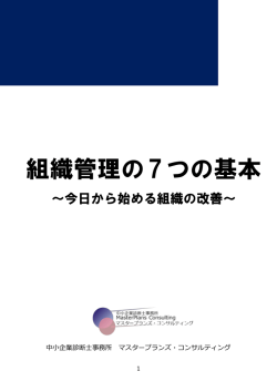 組織管理の7つの基本 - 中小企業診断士事務所 マスタープランズ