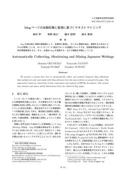blogページの自動収集と監視に基づくテキストマイニング