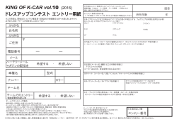 King of K-CAR エントリー用紙(事前,当日共通)