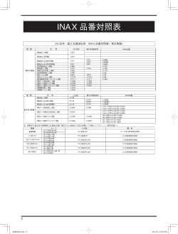 INAX 品番対照表