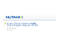エンタープライズ・クラウドへの道程： インビジブルなデータセンターインフラ