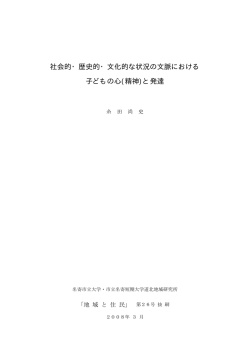 社会的・歴史的・文化的な状況の文脈における 子どもの心(精神)と発達