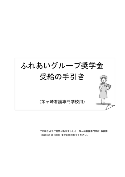 ふれあいグループ奨学金 受給の手引き