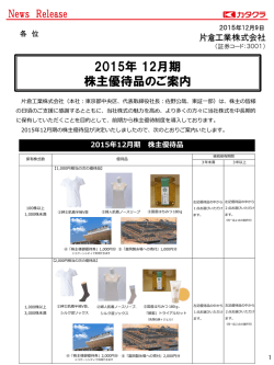 2015年 12月期株主優待品のご案内