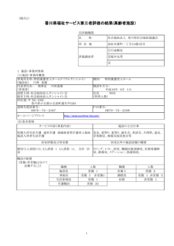 香川県福祉サービス第三者評価の結果(高齢者施設