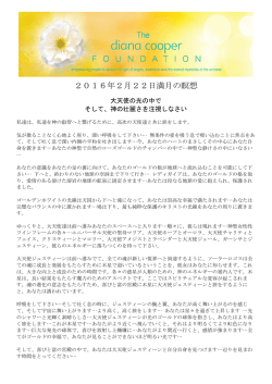 2016年2月22日満月の瞑想 - Diana Cooper Foundation