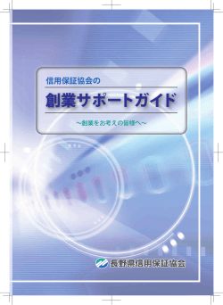 創業サポートガイド - 長野県信用保証協会
