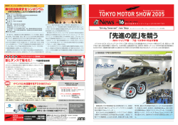 「先進の匠」を競う - 東京モーターショー