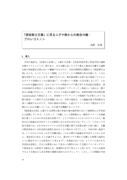 『使徒教父文書』に見るユダヤ教からの教会分離： プロレゴメノン