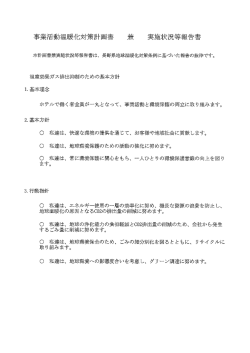 Page 1 事業活動温暖化対策計画書 兼 実施状況等報告書 本計画書兼
