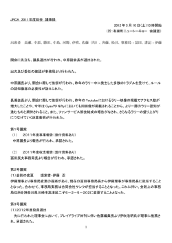 2012年03月10日 総会議事録