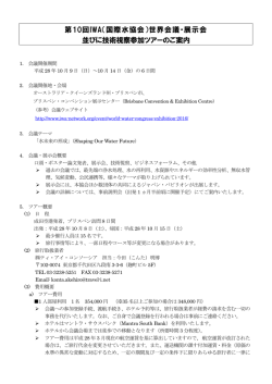 第10回IWA（国際水協会）世界会議・展示会 並びに技術視察参加ツアー