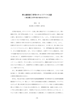 博士課程修了者等のキャリアパス支援