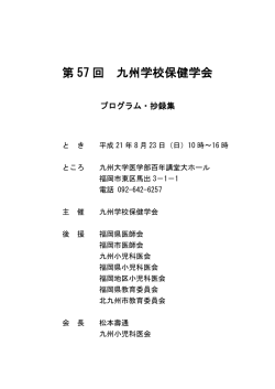 第57回年次集会プログラム - 九州大学 医学部・大学院医学系学府