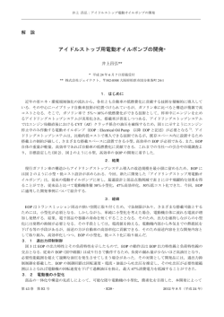 アイドルストップ用電動オイルポンプの開発