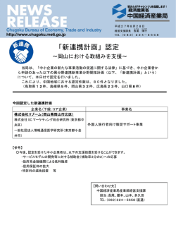 「新連携計画」認定 ～岡山における取組みを支援