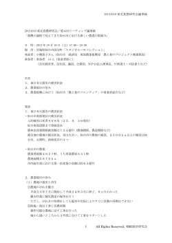 20131019 東北食農研究会議事録 All Rights Reserved, 戦略経営研究