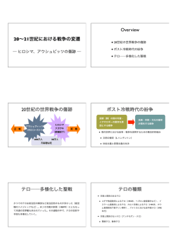 20&sim;21世紀における戦争の変遷 Overview 20世紀の世界戦争の傷跡