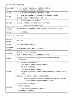 ビ ジ ネ ス ア カ ウ ン ト 商品 要項