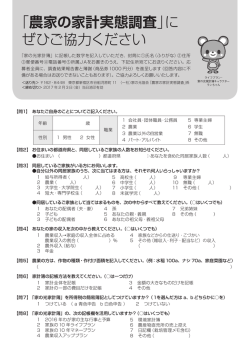 「農家の家計実態調査」に ぜひご協力ください