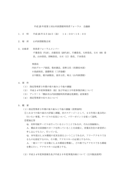 第1回利用者フォーラム議事録