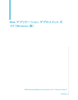 Web アプリケーション デプロイメント ガイド（Windows