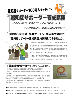 町内会・自治会、各種サークル、商店街や会社で 「認知症サポーター」が