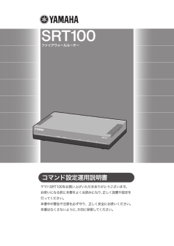 SRT100 コマンド設定運用説明書 - YAMAHA Router