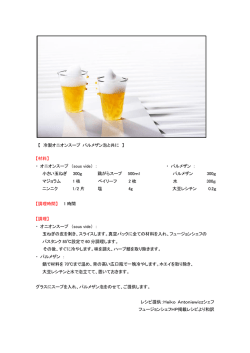 冷製オニオンスープ パルメザンの泡と共に