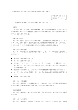 ネットワーク管理に関するガイドライン - 筑波大学 情報環境機構 学術