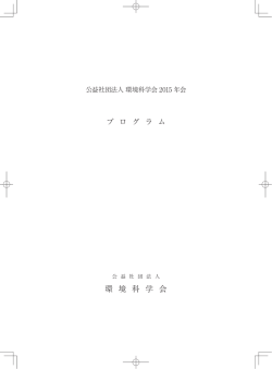 公益社団法人 環境科学会