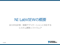 NI LabVIEWの概要(PDF/3.64MB)