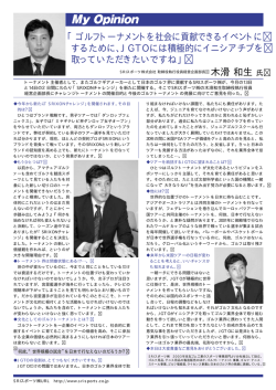 ゴルフトーナメントを社会に貢献できるイベントにするために…(PDF