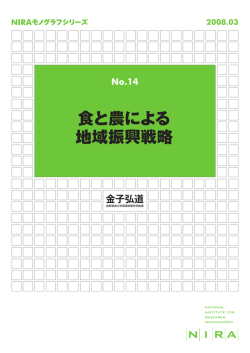 食と農による 地域振興戦略 - NIRA総合研究開発機構