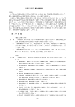 神奈川工科大学 動物実験規定（PDF：289KB）